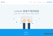 JuHost：三周年庆典｜2026 年 5 月香港 Linux VPS 七折特惠 折扣码 3years 长期有效，$2.09 / 月 - 国外主机测评-主机评论